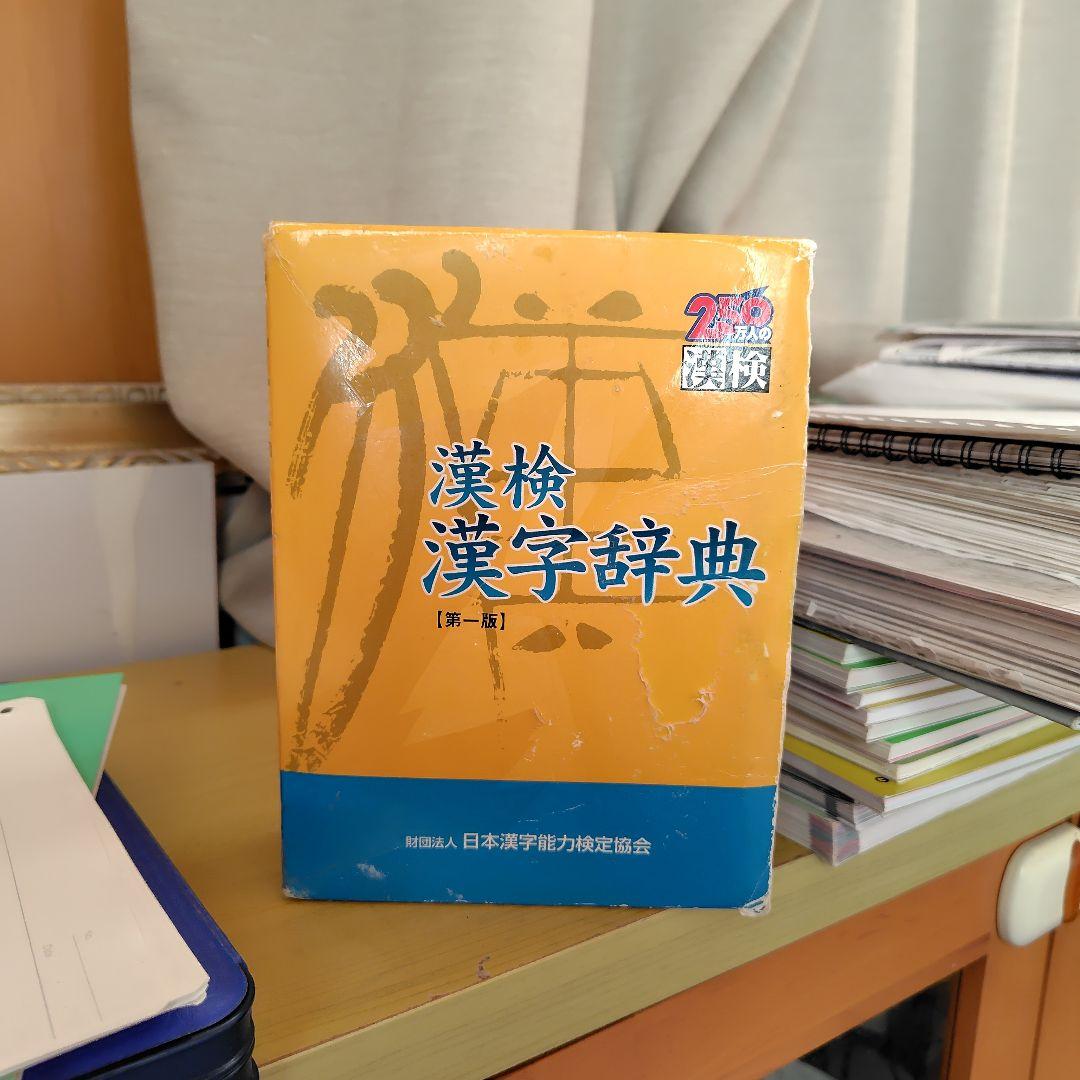 語学・辞書・学習参考書 Cream 漢検 漢字辞典 - 語学・辞書・学習参考書低 価格 通販