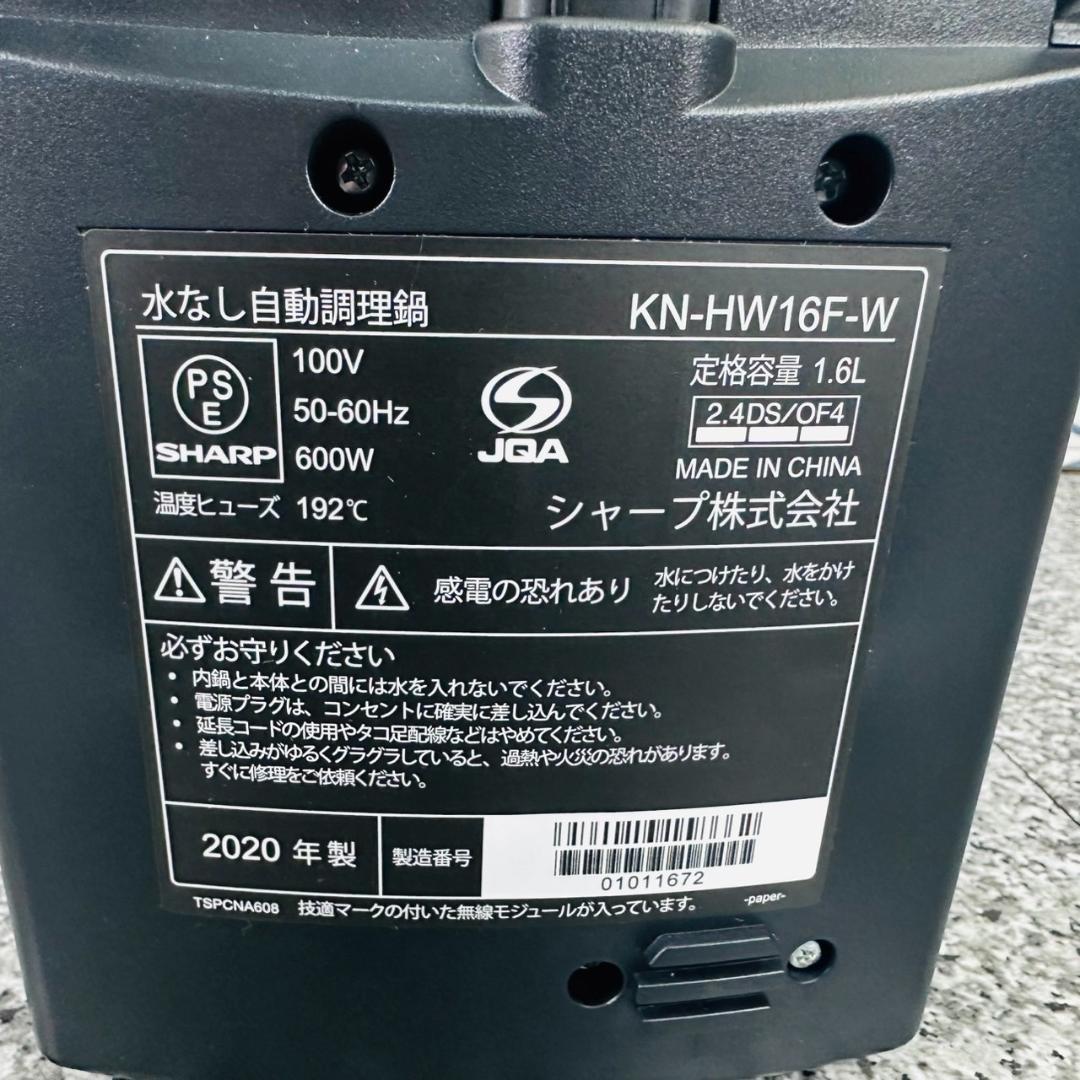 未使用品　SHARP　KN-HW16F-W　水なし自動調理鍋 ヘルシオ　ホワイト