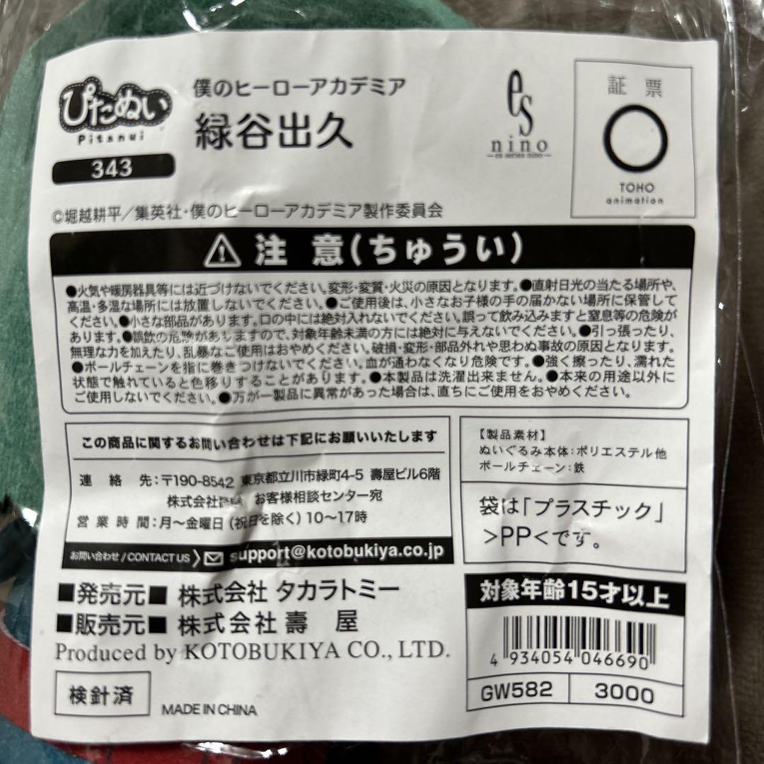 僕のヒーローアカデミア　ぴたぬい　爆豪勝己　緑谷出久 ヒロアカ