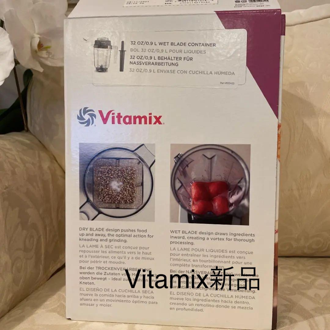 55%以上節約 Vitamix バイタミックス 0.9lウェットコンテナ 新品未 最低価格で販売 ご確認用ページ にゃんぺい39様 調理器具