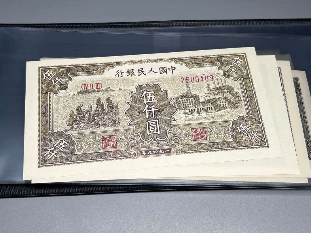 中国旧紙幣 古紙幣 第一版 第一套紙幣収集冊 コレクション
