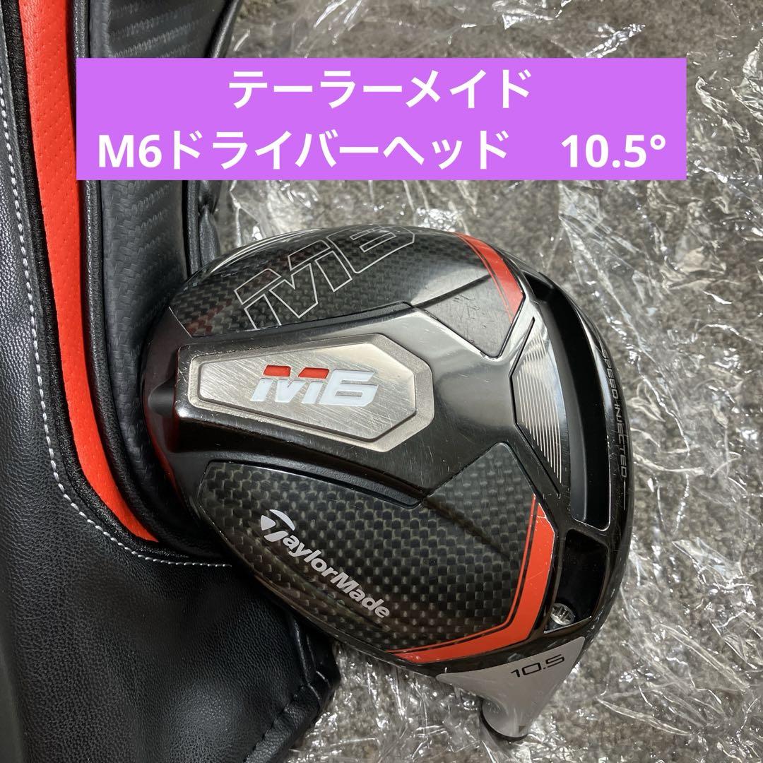 テーラーメイド M6 ドライバー用 10.5°　ヘッドのみ テーラーメイドM6ドライバー10.5°ヘッドのみ