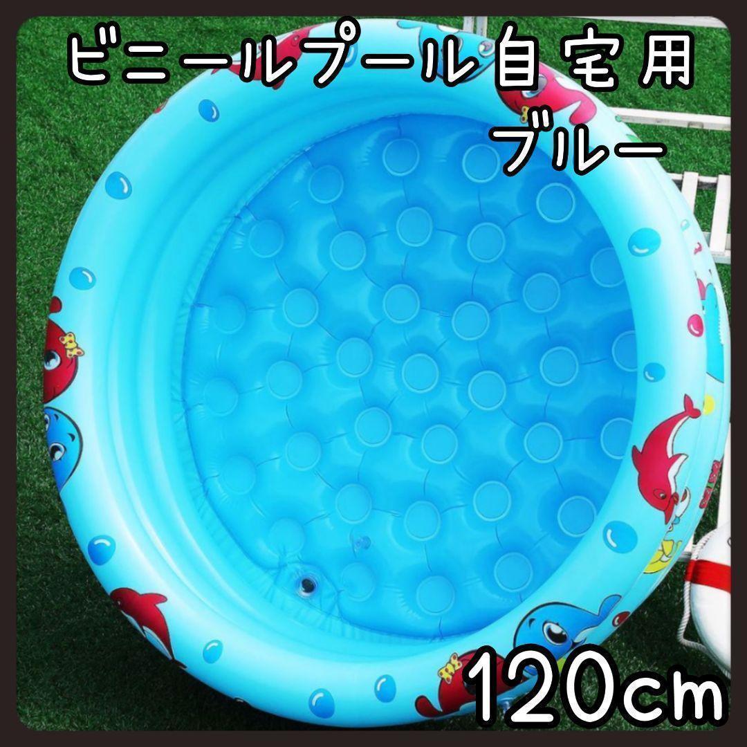 ビニールプール 自宅用ブルー*120cm*修繕シール3枚付き