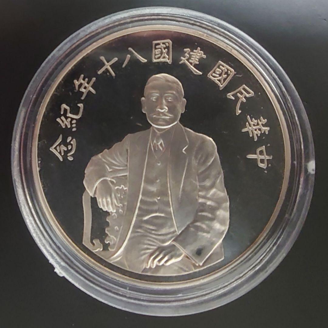 1991年 中華民国台湾銀貨 50元 孫文 中華民国建国八十年記念銀貨SV999