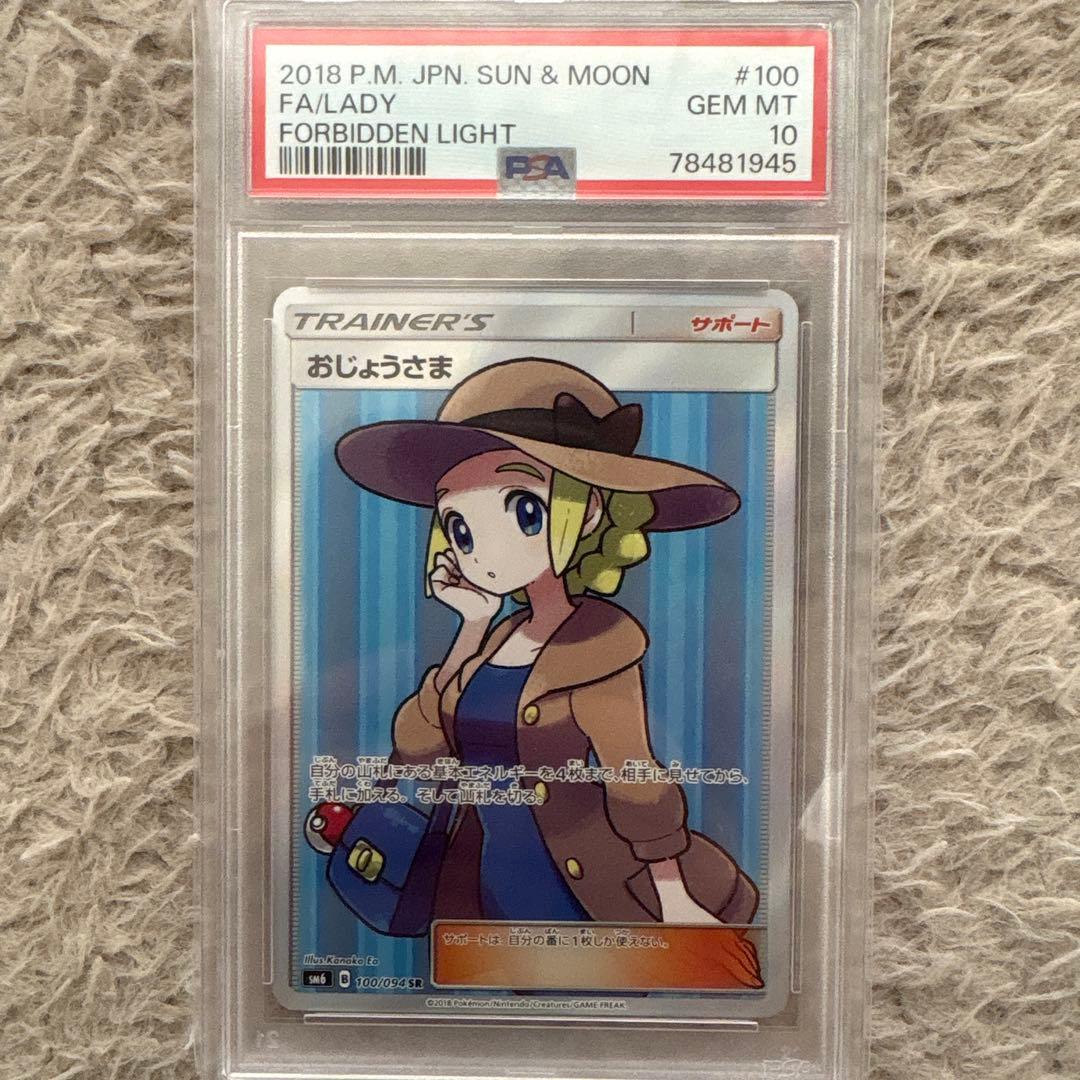 PSA10】おじょうさま SR SM6 禁断の光 100/094 - メルカリ