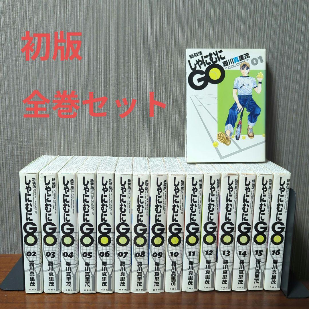 初版】新装版 しゃにむにGO 1〜16巻 全巻セット 羅川真里茂