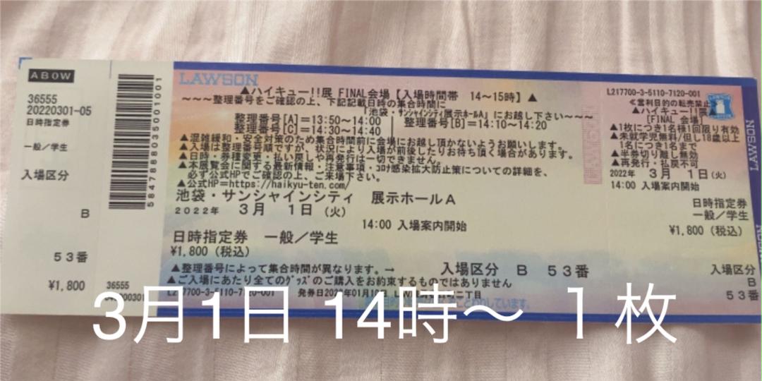 2022好評 ハイキュー展 チケット ファイナル pM0Q9-m29834523446 大特価お得