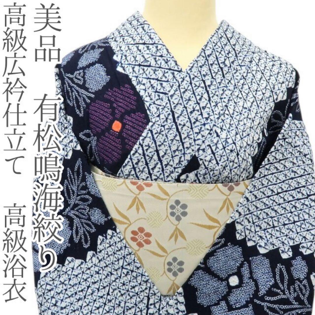 美品 有松鳴海絞り 高級広衿仕立て 高級浴衣 着物 A3227 - メルカリ