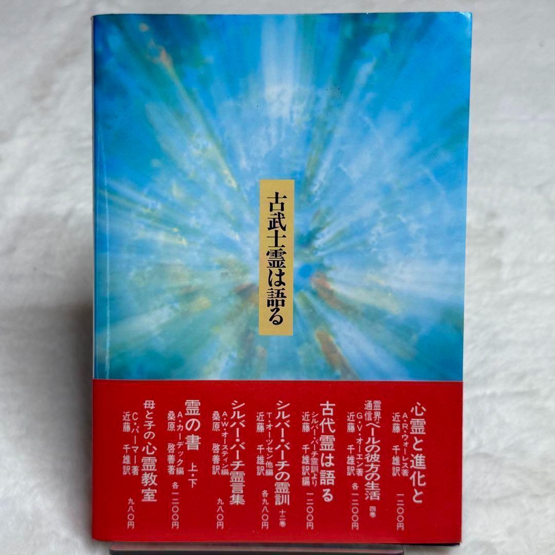 古武士霊は語る 実録・幽顕問答より 古武士霊は語る 新装版: 実録・幽顕問答より | 近藤 千雄 |本