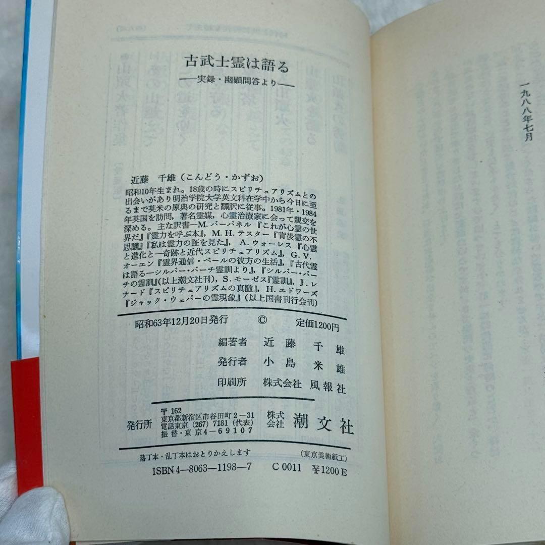 希少】古武士霊は語る 実録・幽顕問答より （近藤千雄） - メルカリ