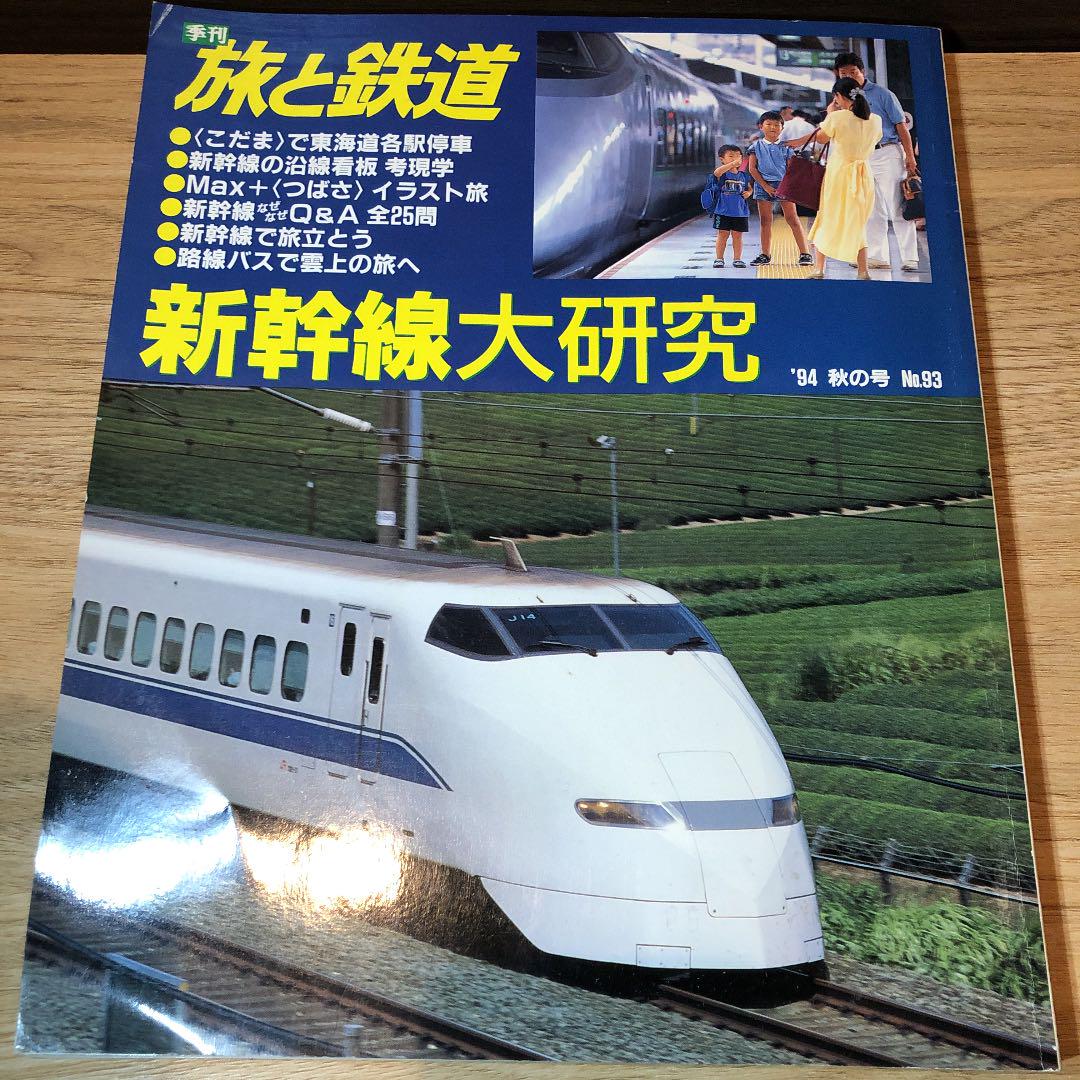 メルカリ 旅と鉄道no 93 94秋の号 趣味 スポーツ 実用 300 中古や未使用のフリマ メルカリ 旅と鉄道no 93 94秋の号 趣味 スポーツ 実用 300 中古や未使用のフリマ