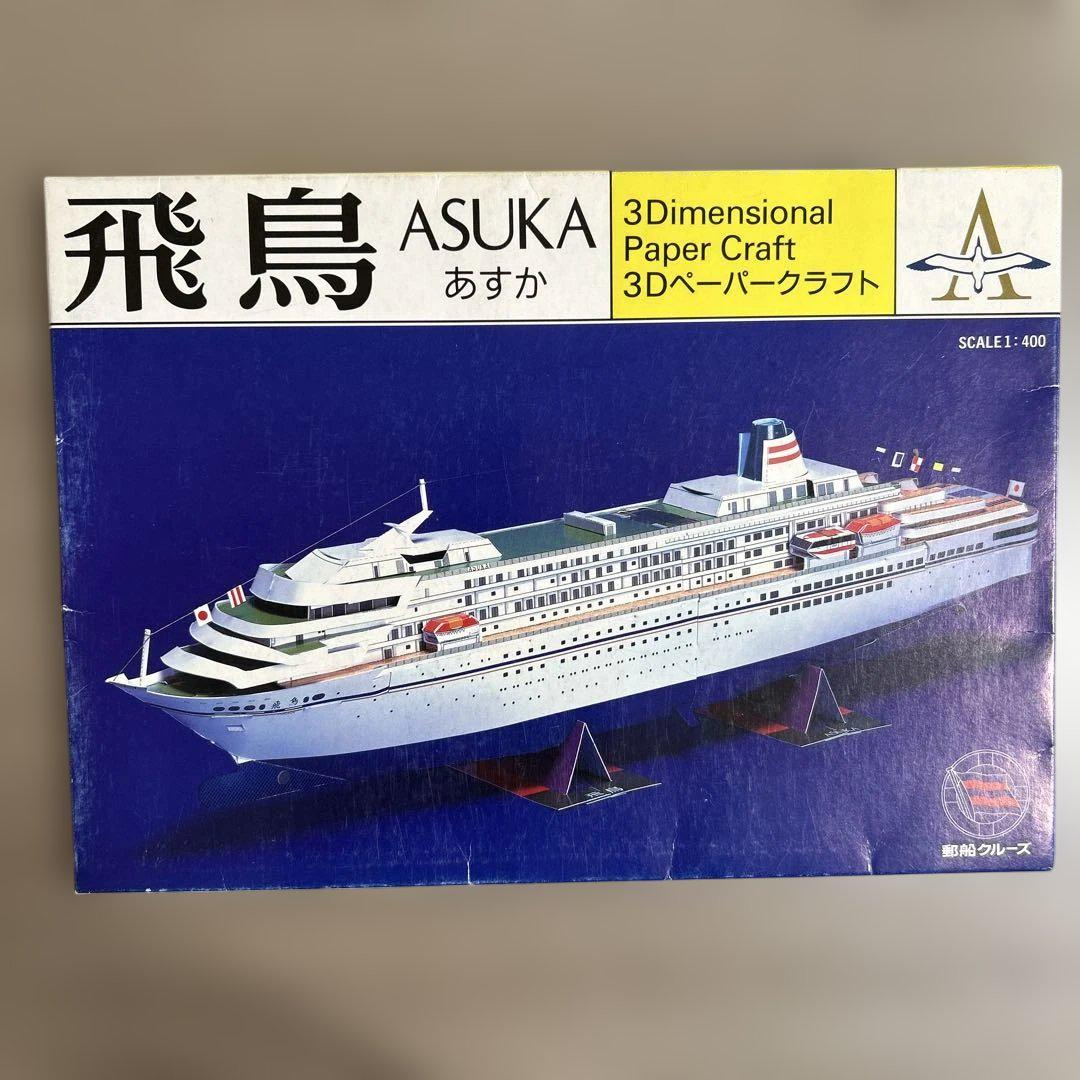 飛鳥 ASUKA 3Dペーパークラフト 1/400 - メルカリ