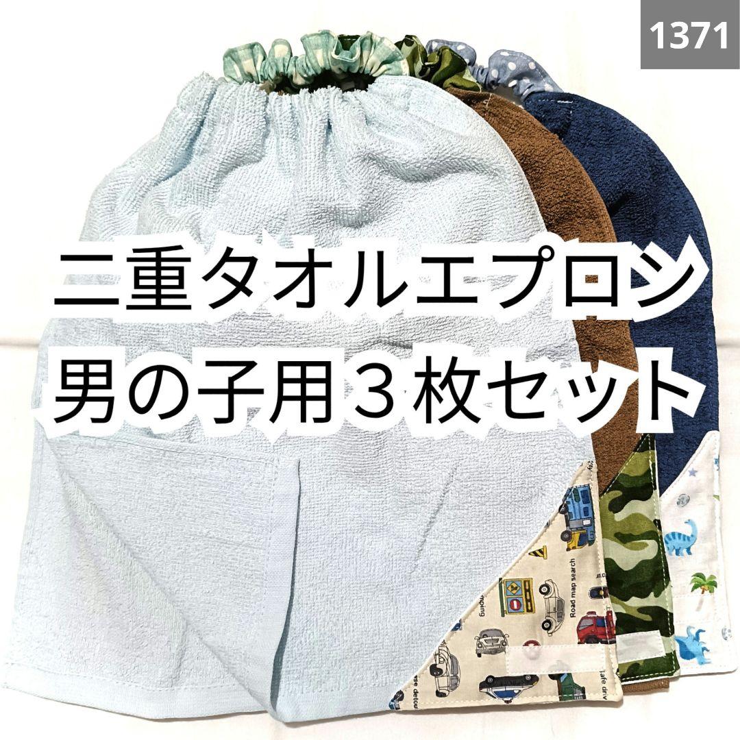 二重タオルエプロン　12枚 1371 二重おりこうタオルエプロン 男の子用3枚セット - メルカリ