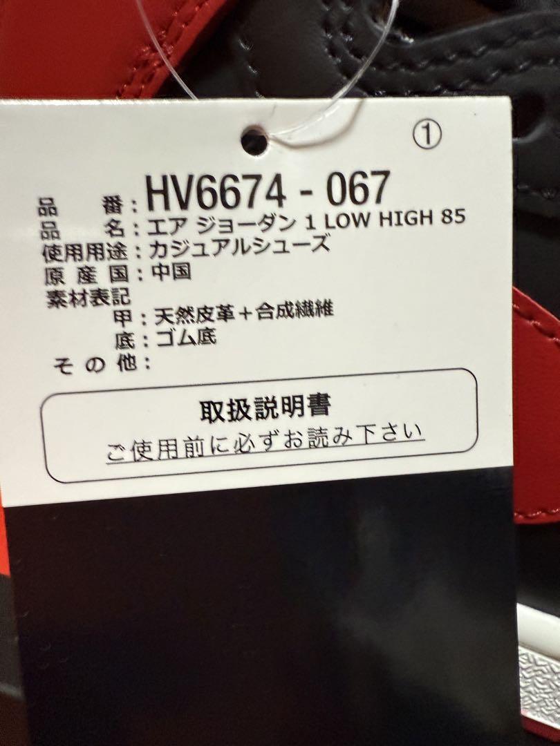 NIKE エア ジョーダン 1 HIGH 85 Bred 26cm