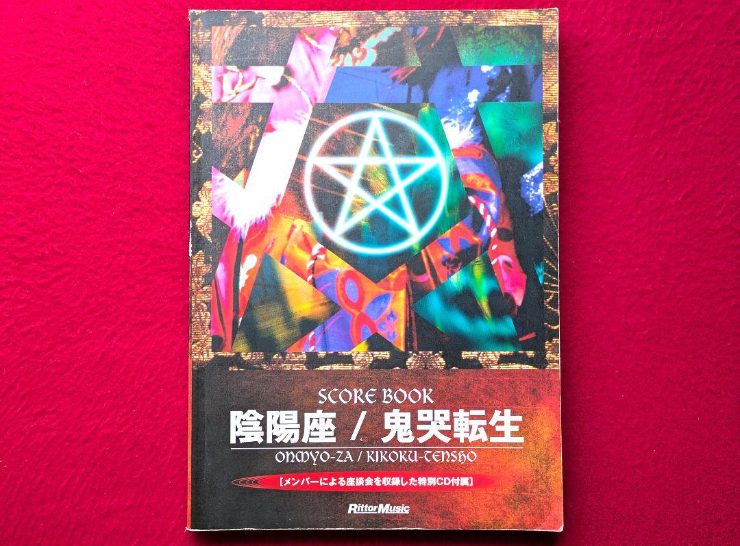 陰陽座 鬼哭転生 スコアブック