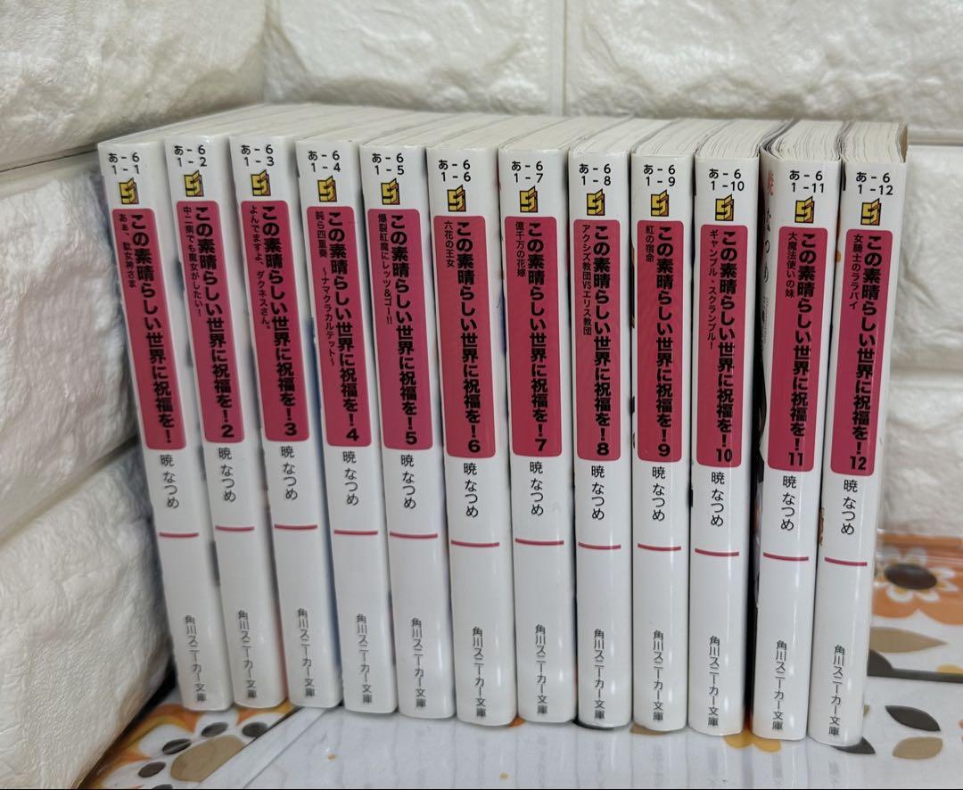 このすばらしい世界に祝福を！　このすば　12冊