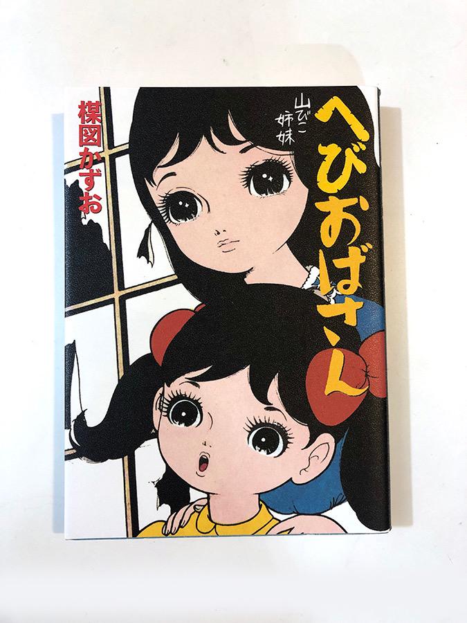 楳図 かずお まことちゃん (1) （2）（3）（5）(小学館文庫）全4