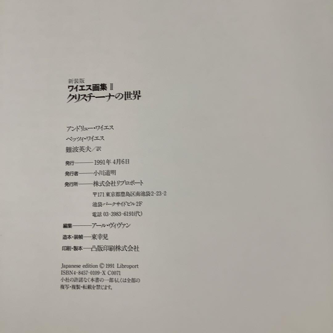 【クリーク】アンドリュー・ワイエス　画集　クリスチーナの世界
