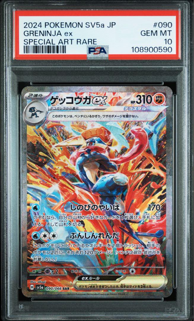 【PSA10】ゲッコウガex sar連番