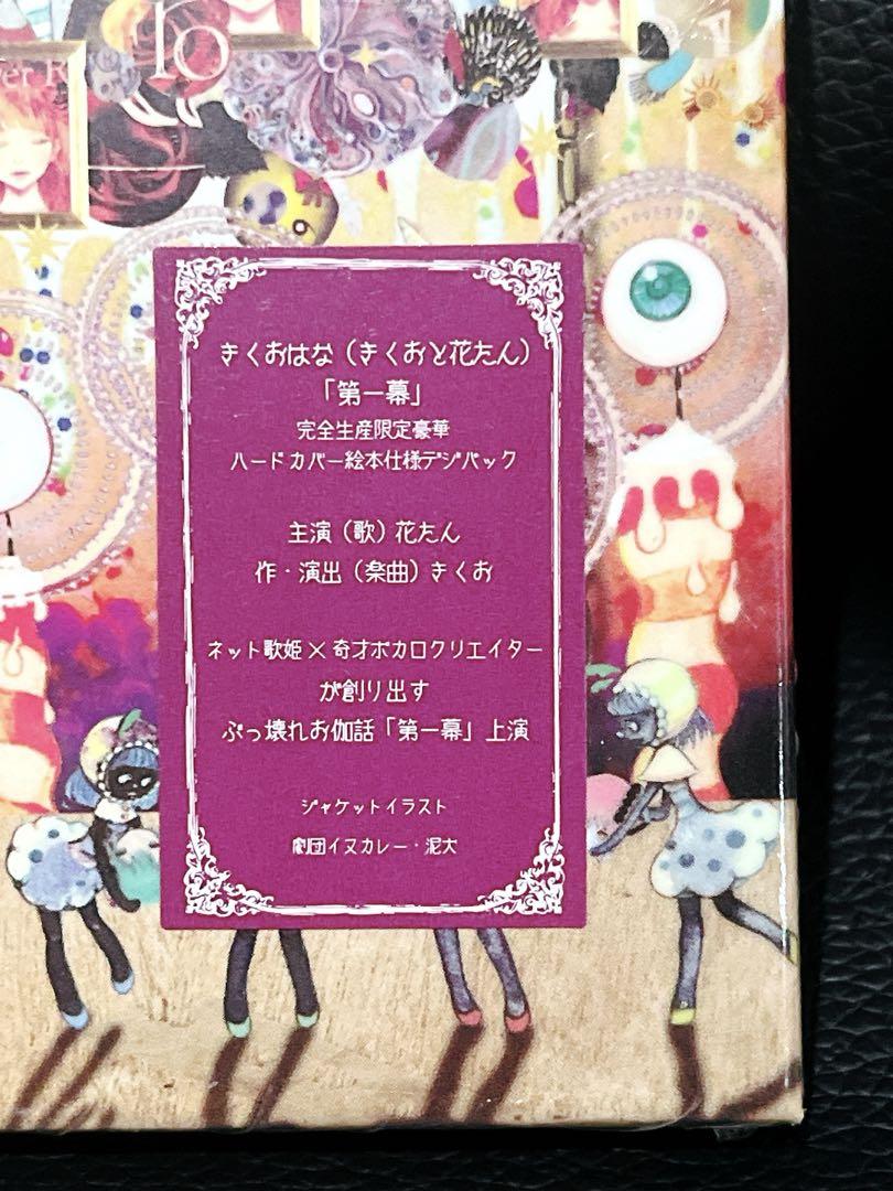 新品 きくおはな 第一幕 絵本 ボカロP kikuo 花たん 音楽 CD