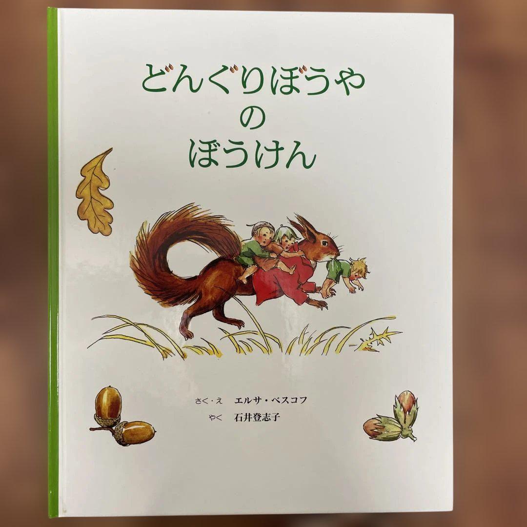 童話館ぶっくくらぶ 大きいくるみコース およそ4〜5才 24冊 親の