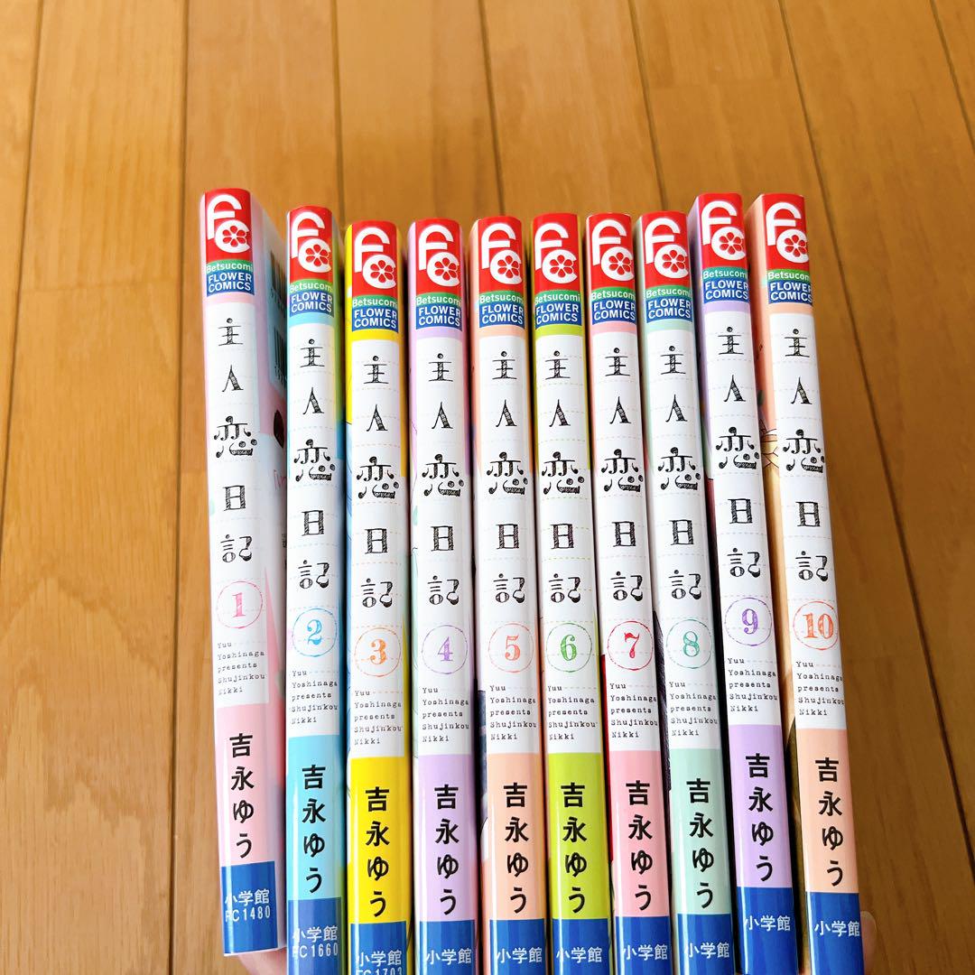 主人恋日記1巻から10巻