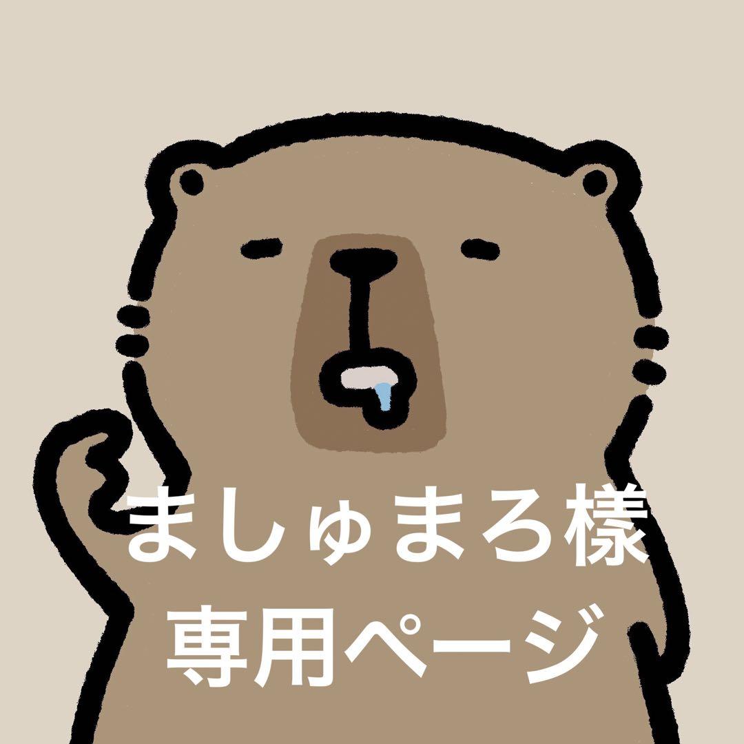 ましゅまろ樣 専用ページ