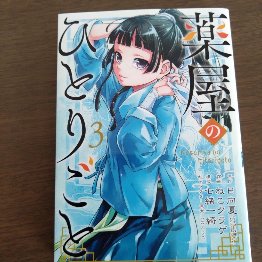 薬屋のひとりごと 12巻セット