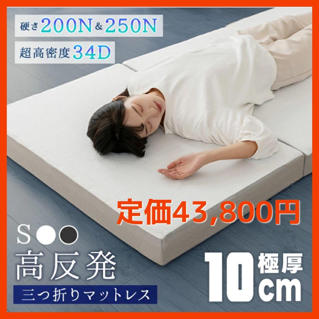 マットレス 高反発 超高密度 34D シングル 極厚10cm 2層 三