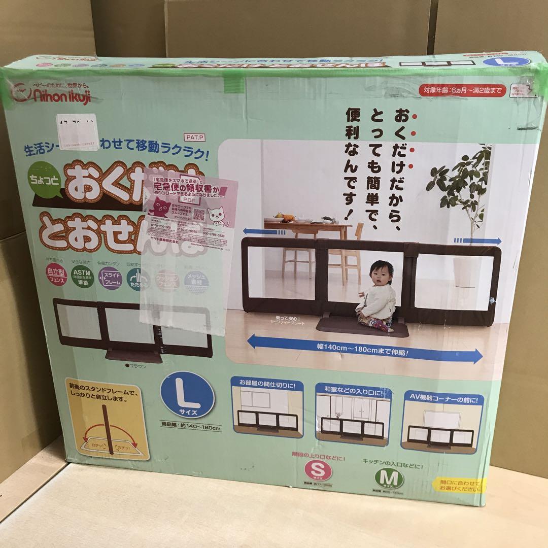 日本育児 おくだけとおせんぼ Lサイズ 140-180㎝