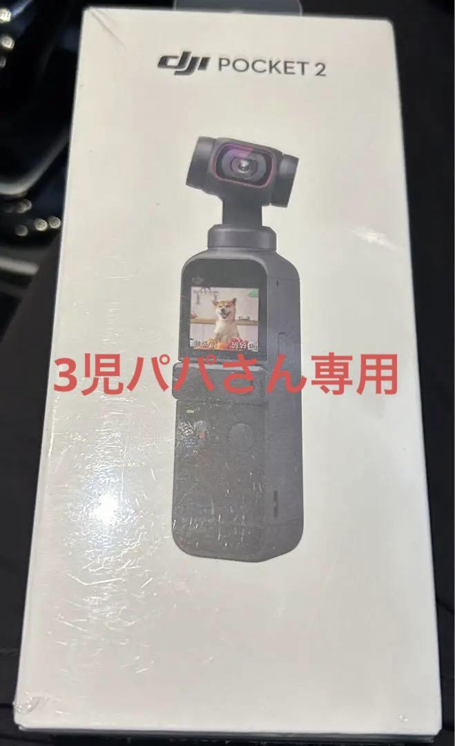 (3児パパさん専用)DJI Pocket 2 本体【新品.未開封】