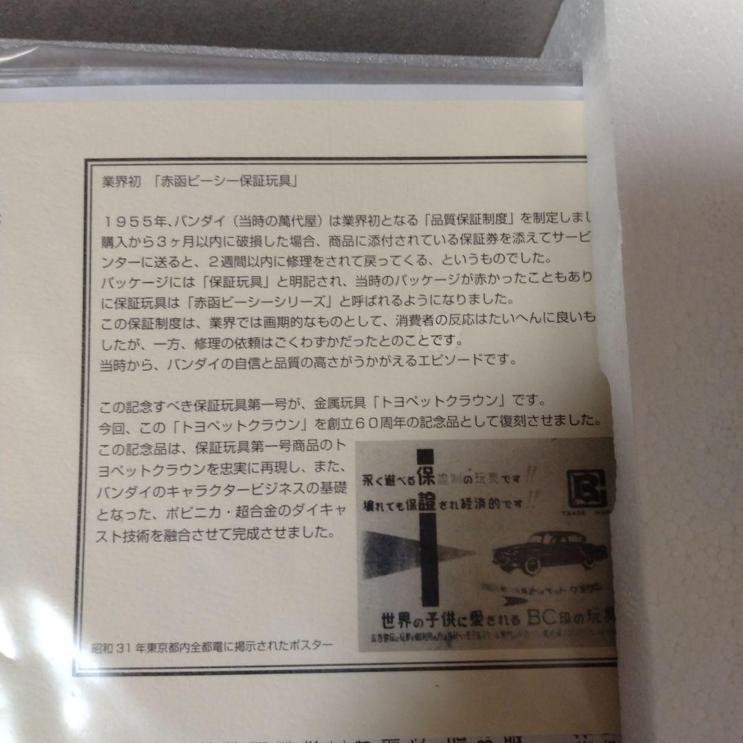バンダイ　萬代屋　品質保証玩具　第1号　1956年型トヨペットクラウン　非売品