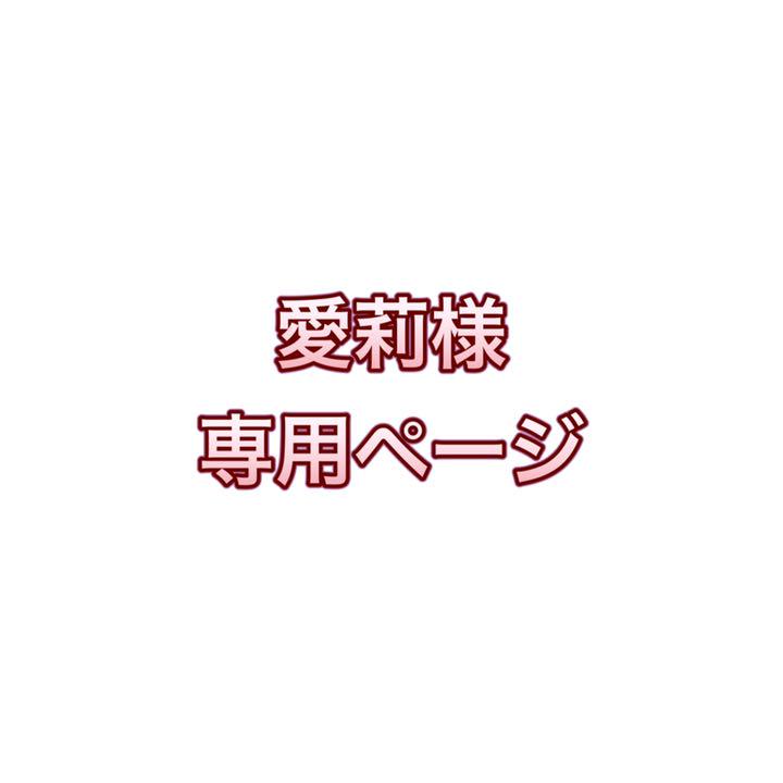 ランキング第1位愛莉様専用ページ その他 ハンドメイド¥12,600-thbraga.com.br ランキング第1位愛莉様専用ページ その他 ハンドメイド¥12,600-thbraga.com.br