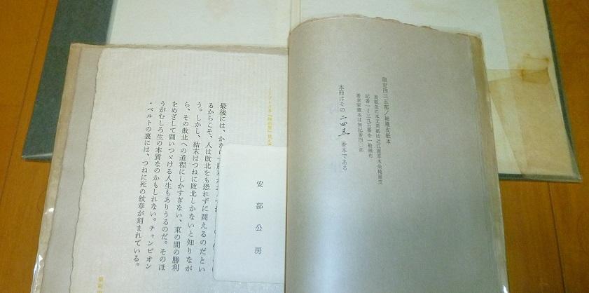 【時の崖/限定本】安部公房・中古・貴重レア稀覯書・限定435部/245目・名刺付