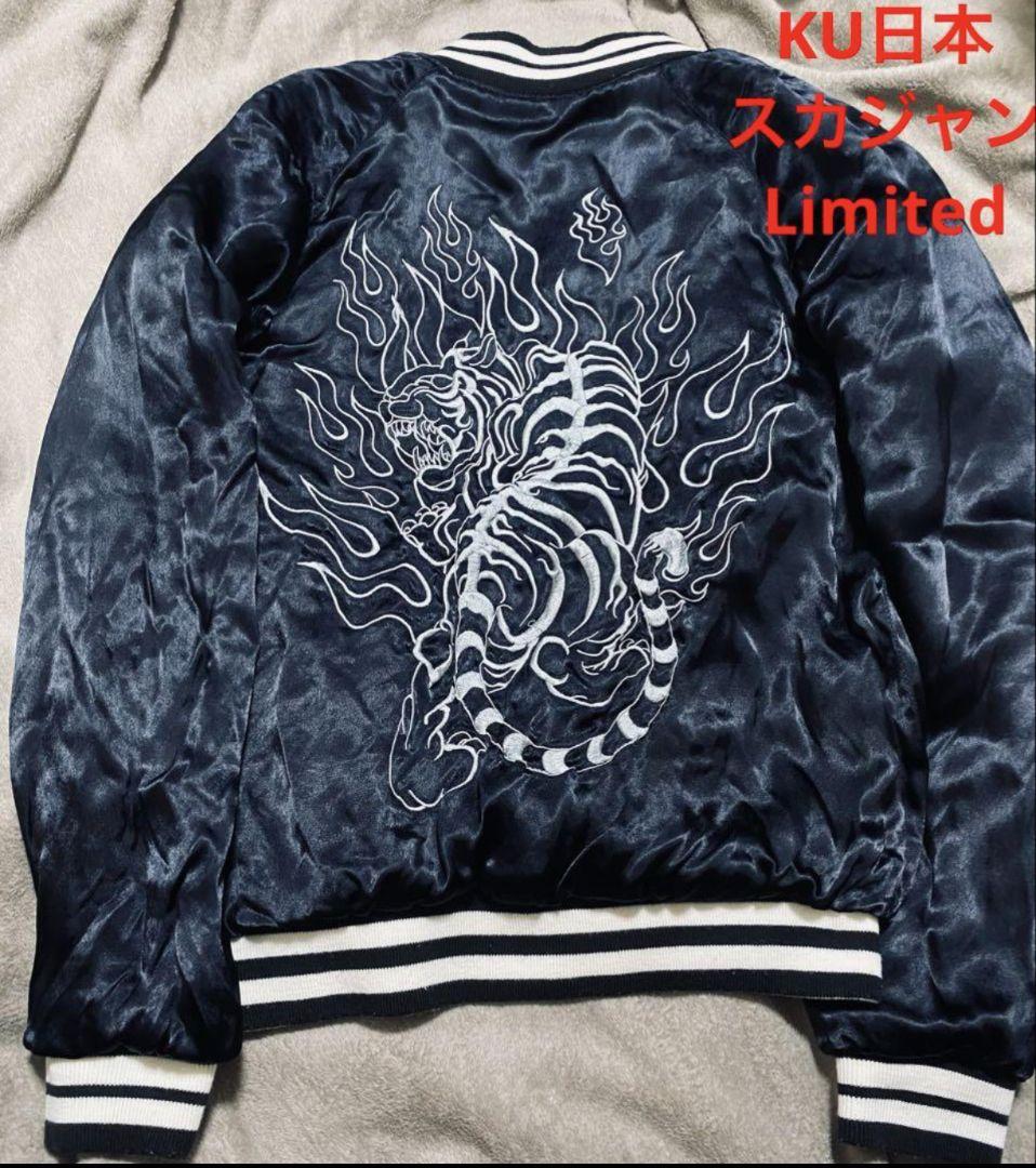 KU リバーシブルスカジャン 限定品 ジャケット・アウター