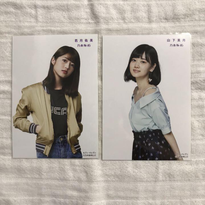 乃木坂46 若月佑美 山下美月 生写真 2枚セット - メルカリ