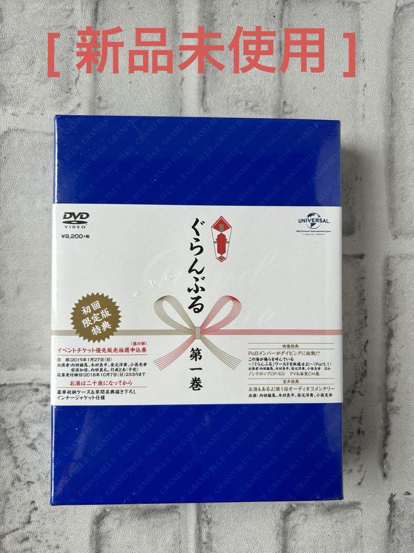 【限定セール！】 新品未使用】 ☆ぐらんぶる ☆DVDです♪ 1〈初回生産限定盤〉 アニメ