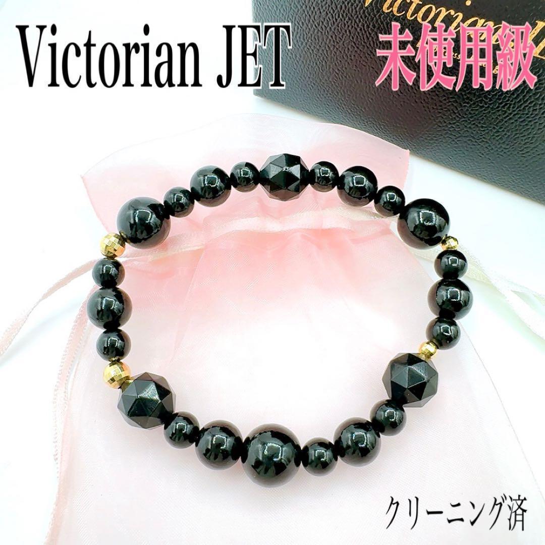 【最高級】JET ジェット 漆黒の宝石 ブレスレット ブラック×ゴールドカラー ジェット ブレスレット 漆黒の宝石 ブラック×ゴールドカラー JET