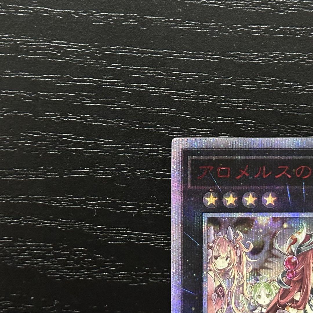 遊戯王 アロメルスの蟲惑魔 20th