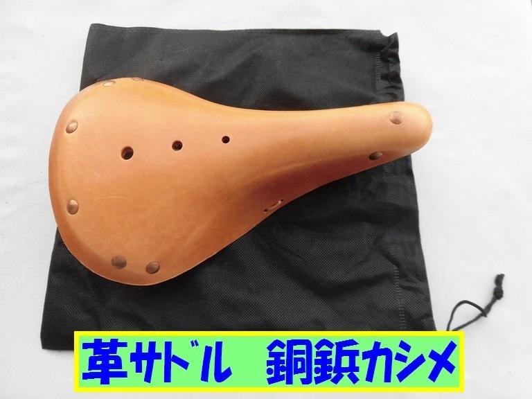 革サドル　ツーリング車に!　【銅鋲タイプ】 革サドルツーリング車に!【銅鋲タイプ】