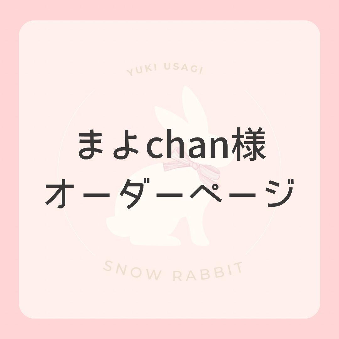 まよchan様オーダーページです