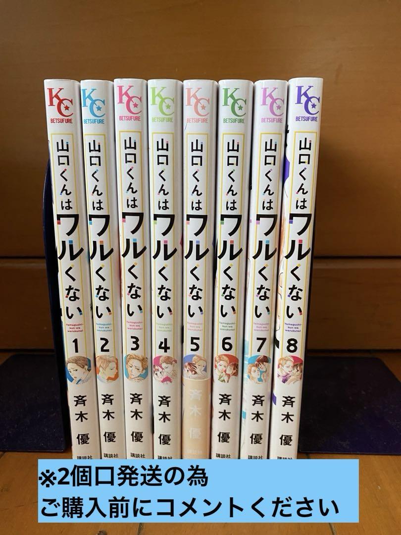 山口くんはワルくない　1巻〜10巻　期間限定価格　　バラ売り不可 山口くんはワルくない（10）』（斉木 優）｜講談社