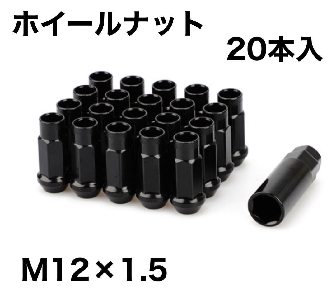 ホイールナット カスタム　ブラック 高強度合金鋼P1.5 キャップ付き