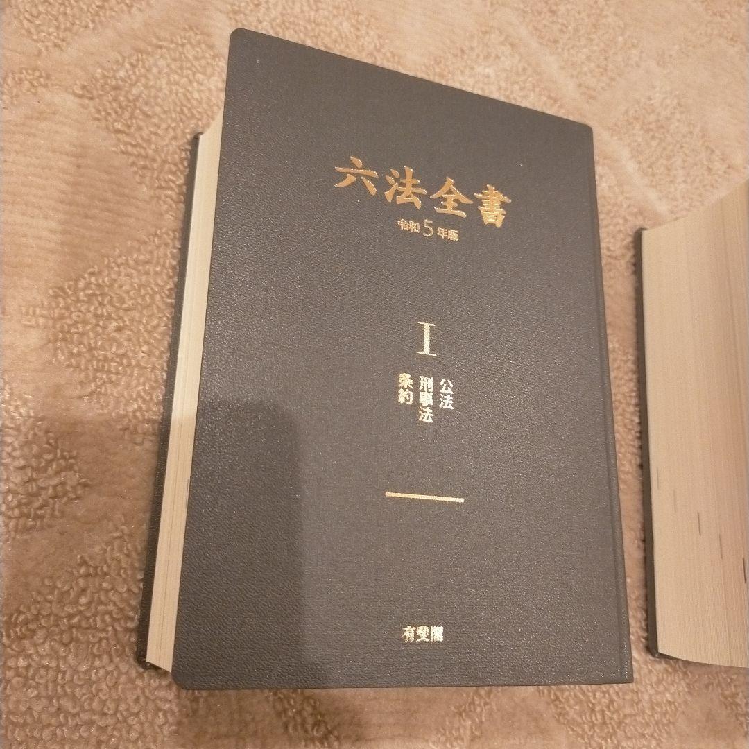 六法全書 令和5年版