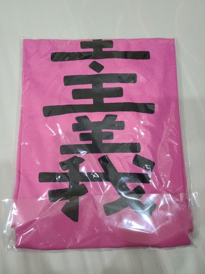 道重さゆみ　道重主義Tシャツ 未開封】【未使用】道重さゆみ 道重主義 天才道重 Tシャツ Mサイズ