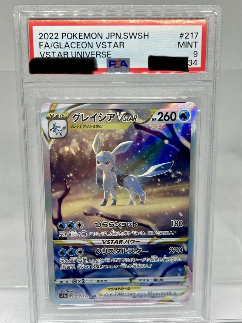 PSA9グレイシア PSA10 リーフィアvstar ユニバース SAR ポケカ