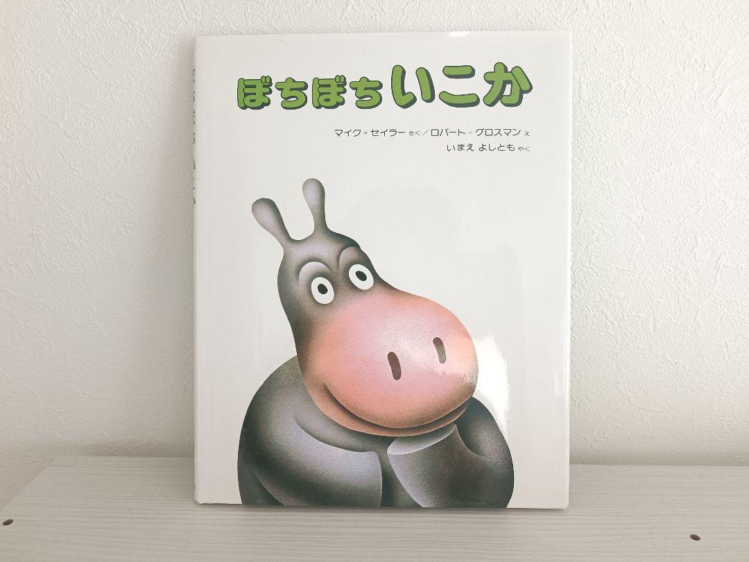 新版 ぼちぼち いこか 絵本・児童書 偕成社 絵本・児童書