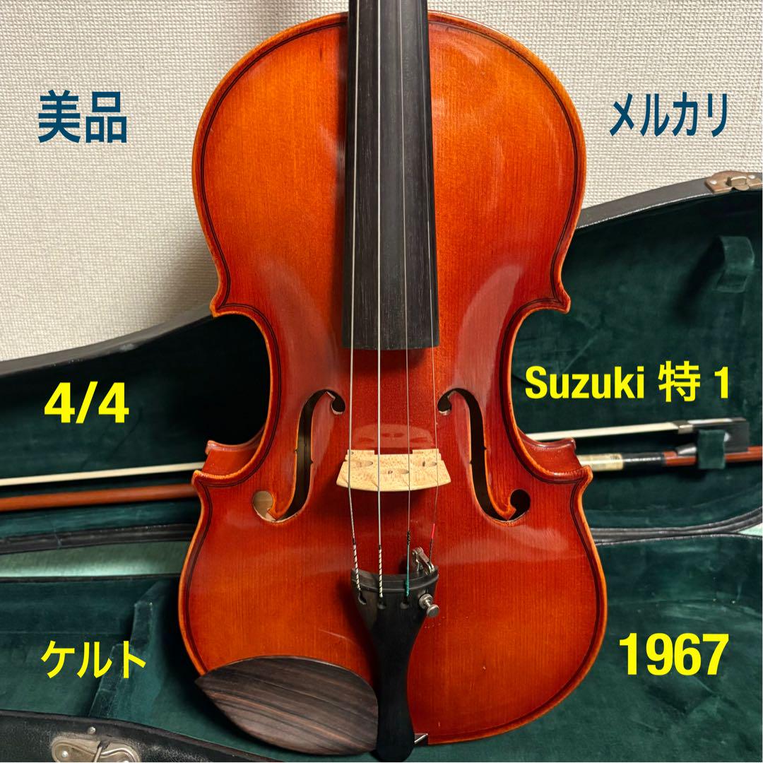 Suzuki 特1 バイオリン 1967年製 4/4 美品
