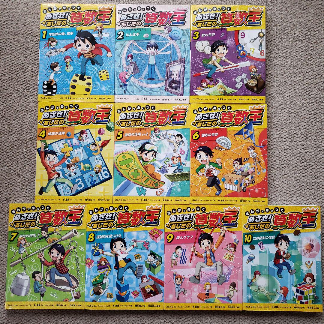 めざせ！　あしたの算数王 全10巻セット　全巻 まんがで身につく めざせ！あしたの算数王 1巻～10巻 全巻セット