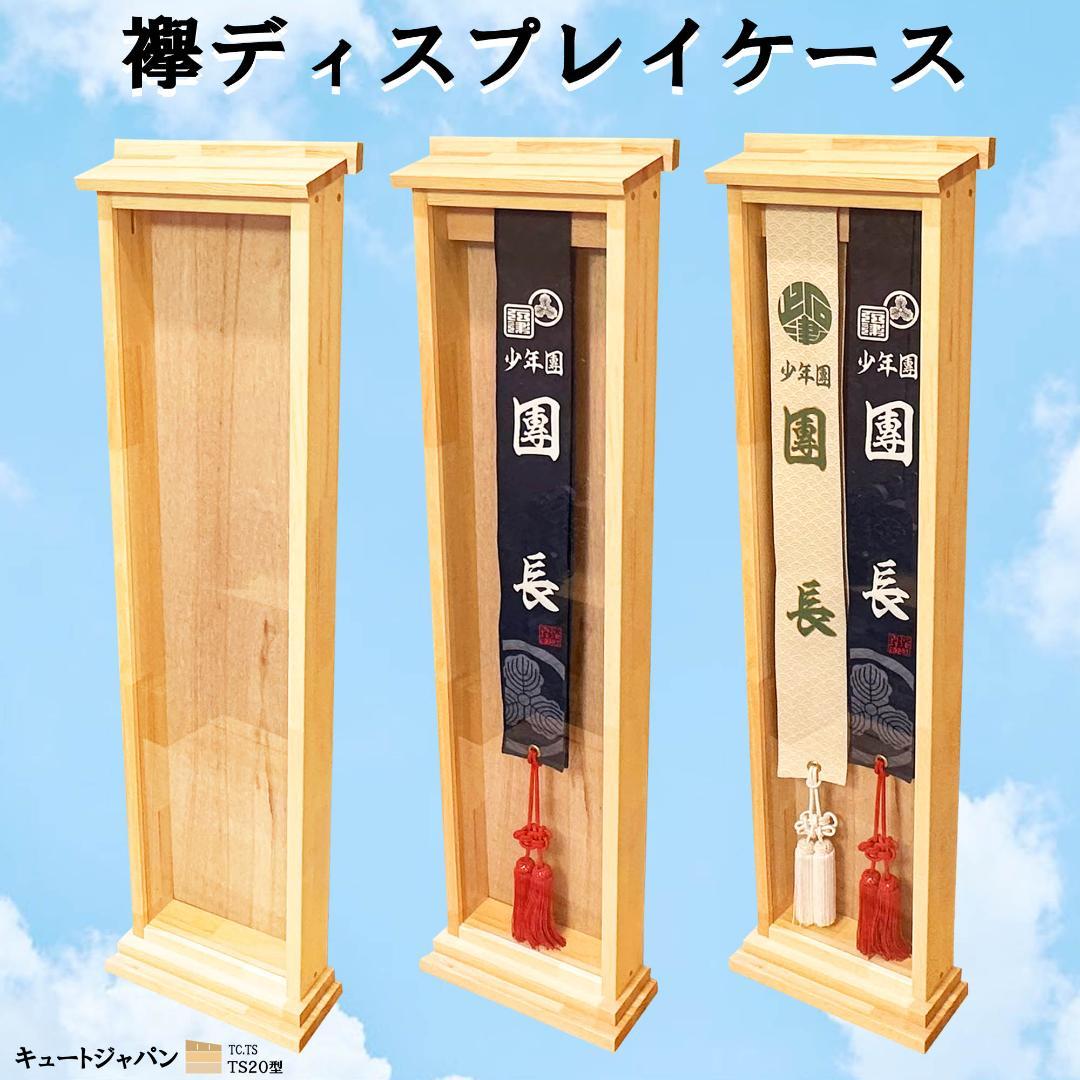 タスキ 襷額 襷ディスプレイケース たすきケース 襷収納 神輿 だんじり 祭